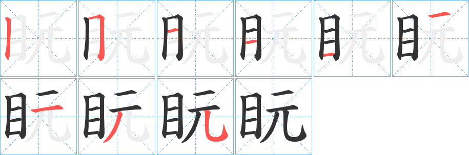 盶的笔顺