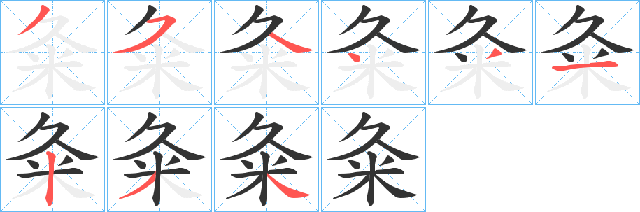 粂的笔顺