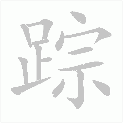 踪的笔顺
