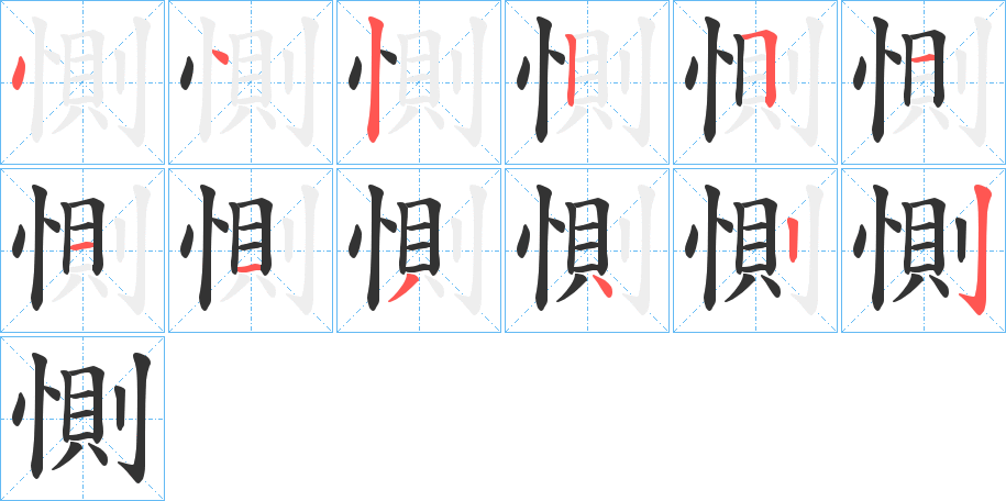 惻的笔顺
