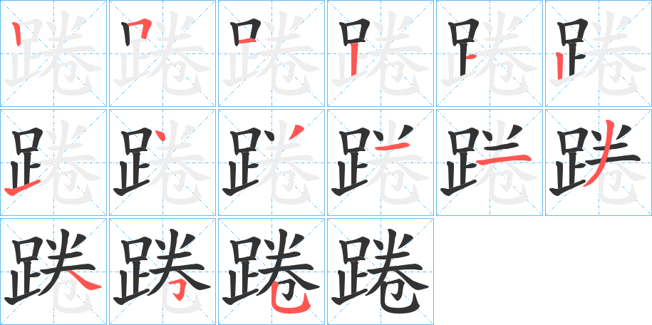 踡的笔顺