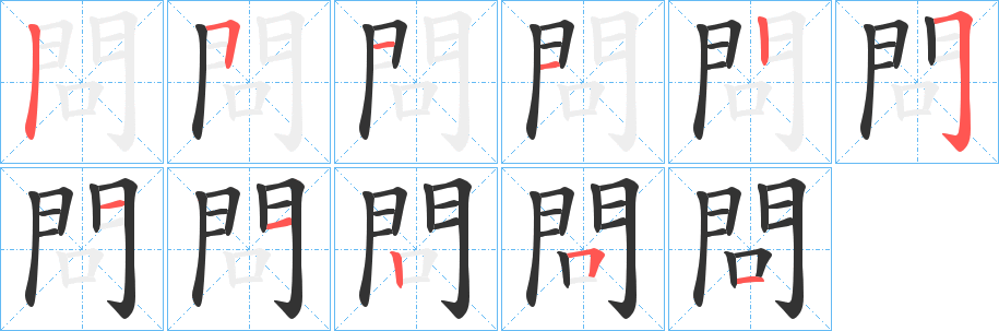 問的笔顺