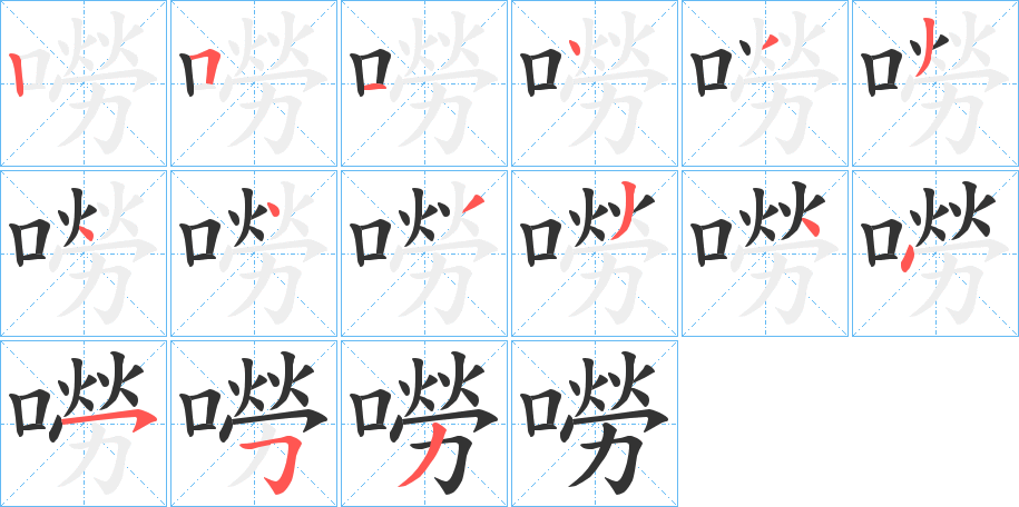 嘮的笔顺