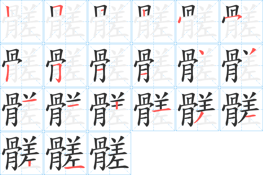 髊的笔顺