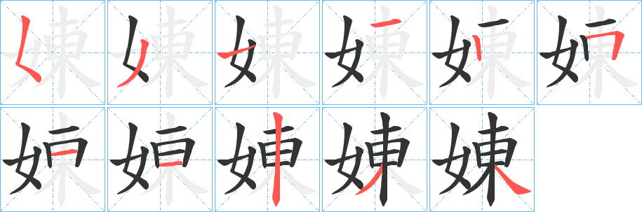 娻的笔顺