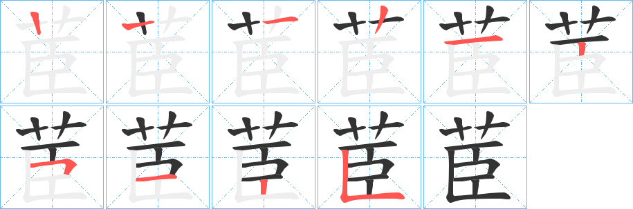 茞的笔顺