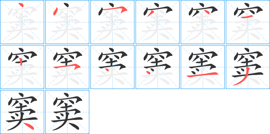 窦的笔顺