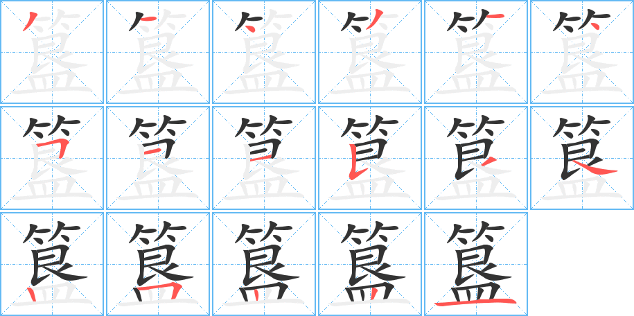 簋的笔顺
