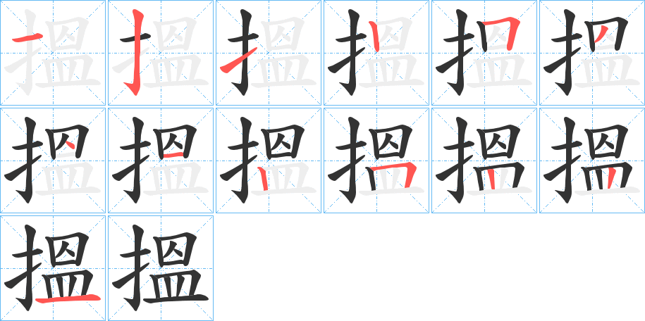 搵的笔顺