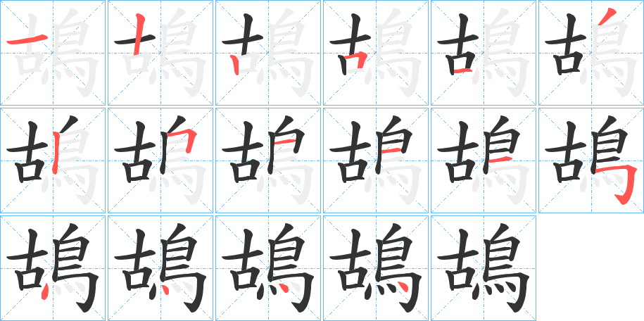 鴣的笔顺