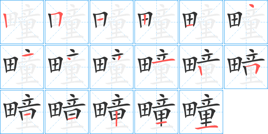 疃的笔顺