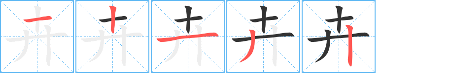 卉的笔顺