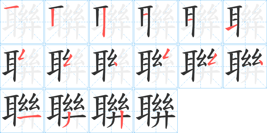 聨的笔顺