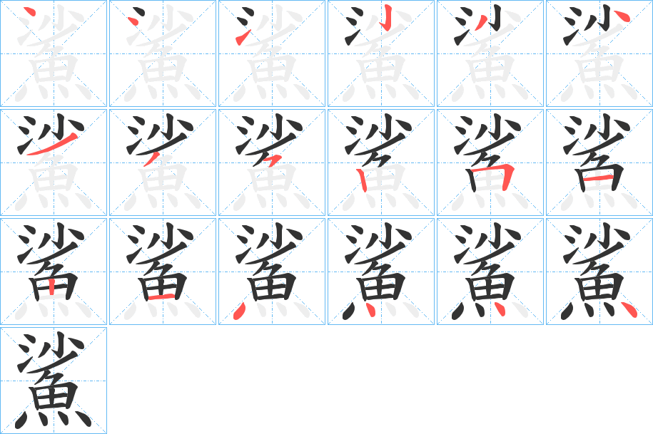 鯊的笔顺