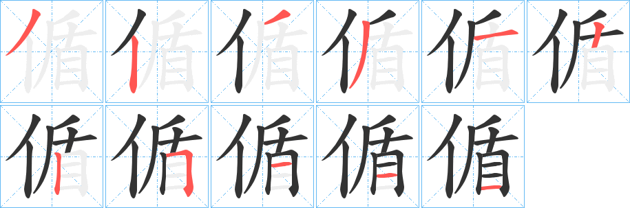 偱的笔顺