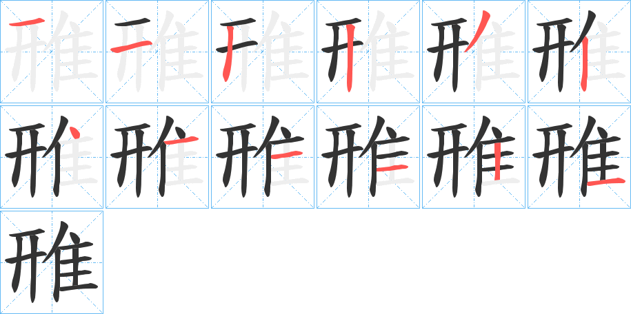 雃的笔顺