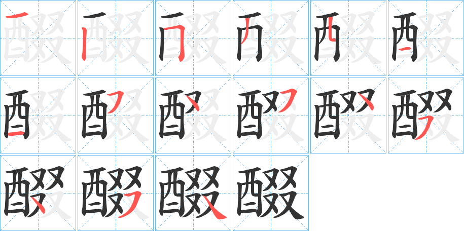 醊的笔顺