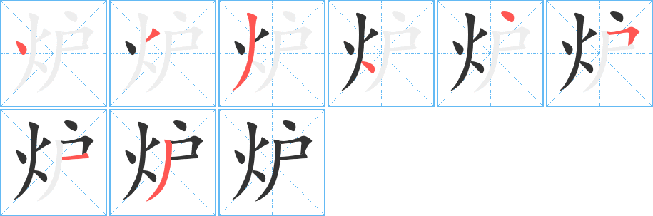 炉的笔顺