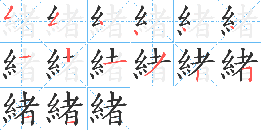 緒的笔顺