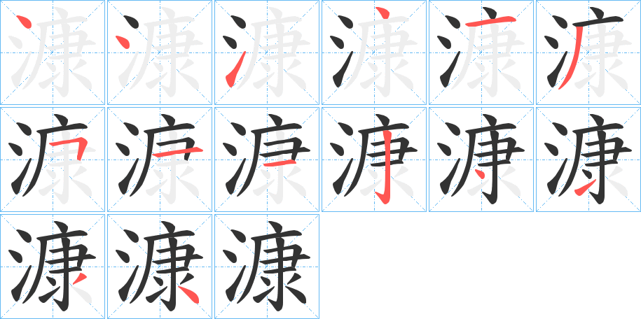 漮的笔顺