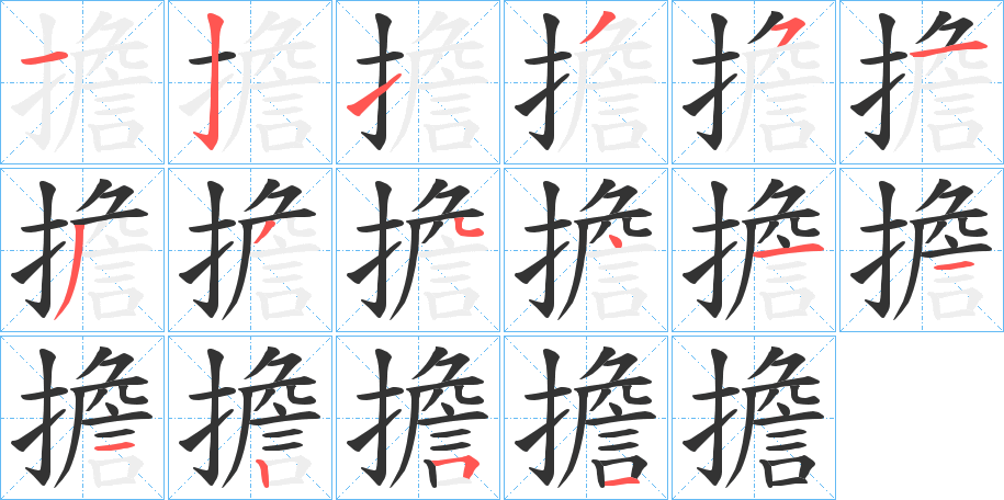 擔的笔顺