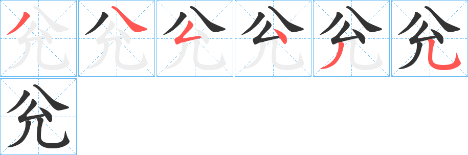 兊的笔顺