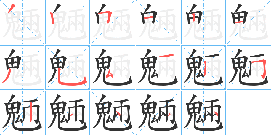 魎的笔顺