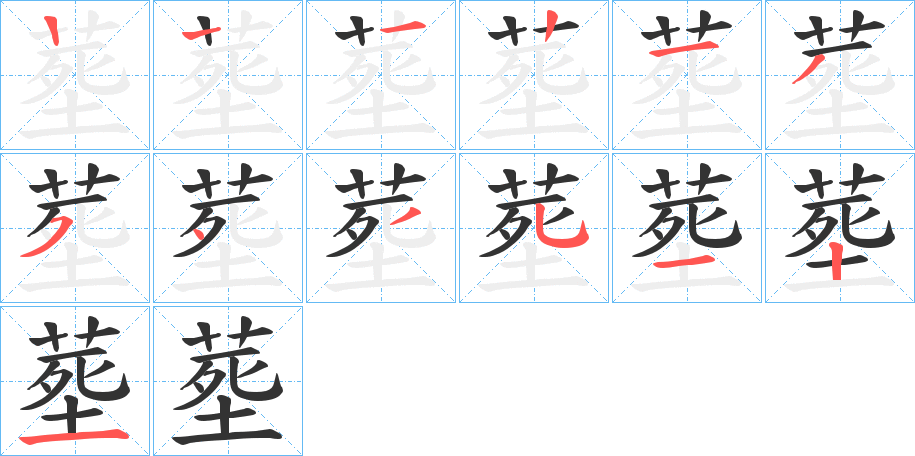 塟的笔顺