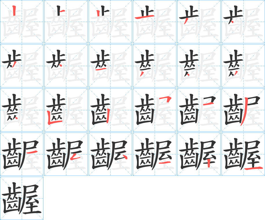 齷的笔顺