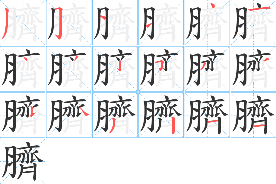 臍的笔顺