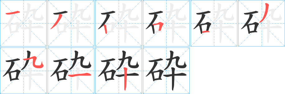 砕的笔顺