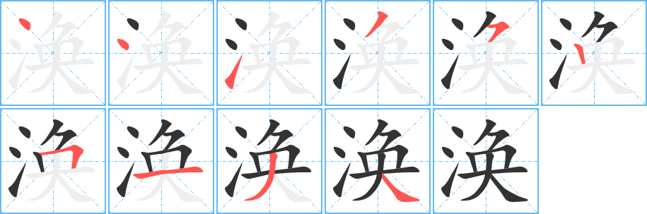 涣的笔顺