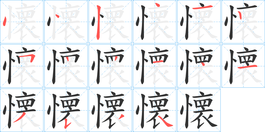 懐的笔顺