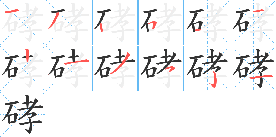 硣的笔顺