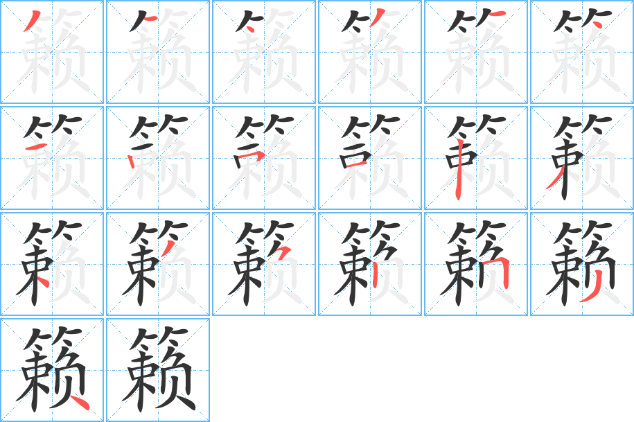 籁的笔顺