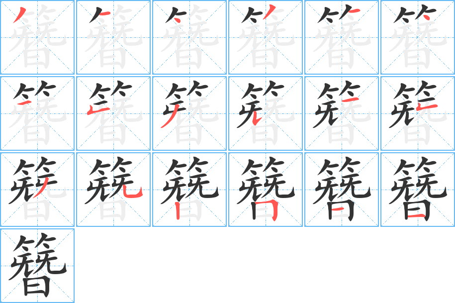 簪的笔顺