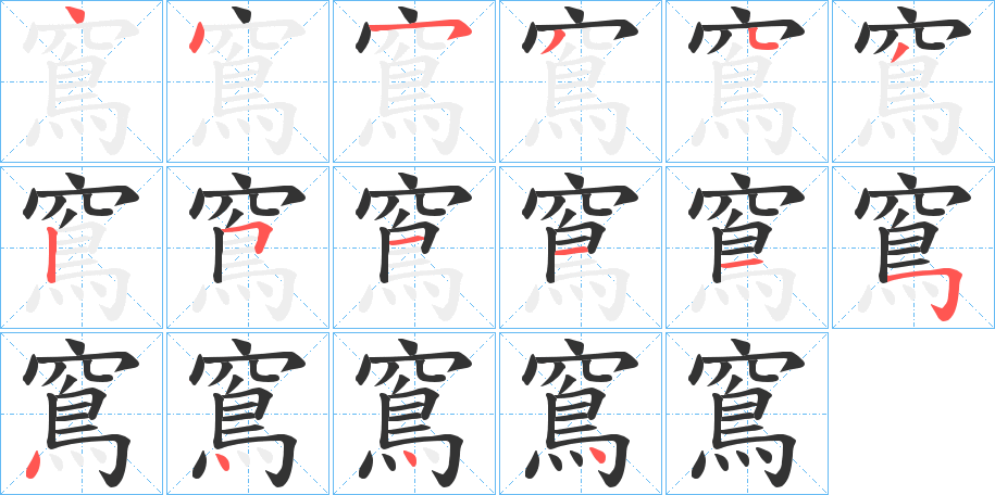 窵的笔顺
