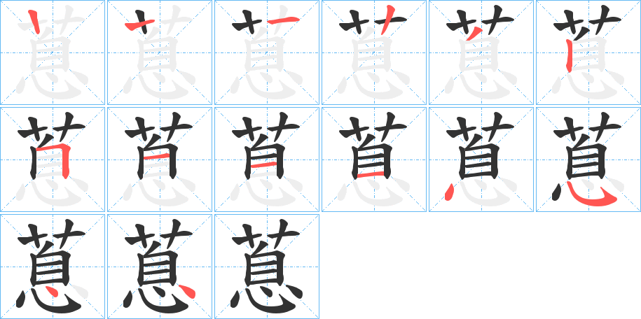 蒠的笔顺