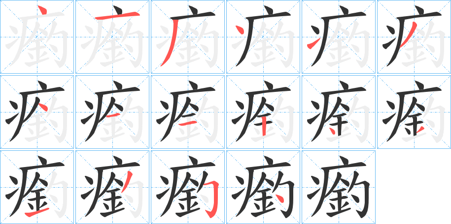 瘹的笔顺