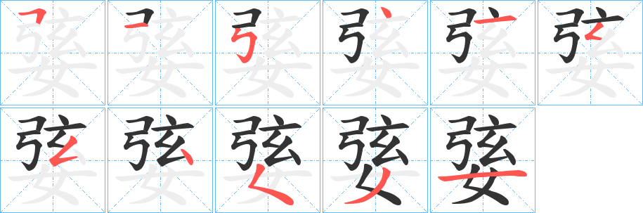 婱的笔顺