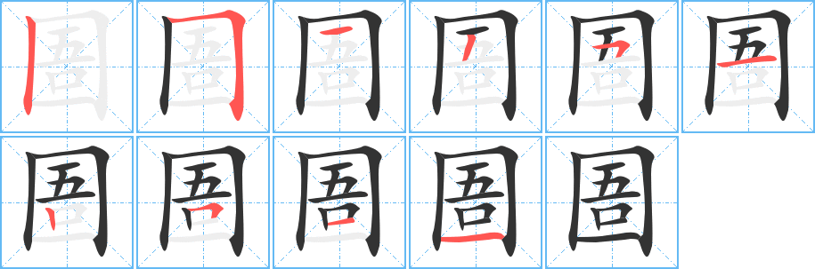 圄的笔顺