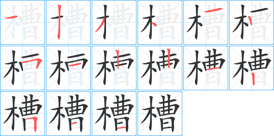 槽的笔顺