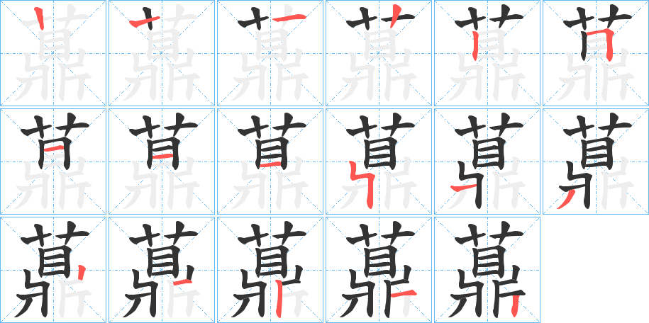 薡的笔顺