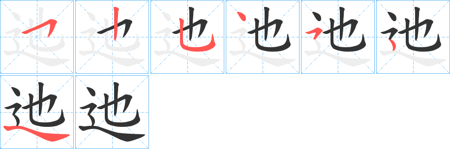 迆的笔顺