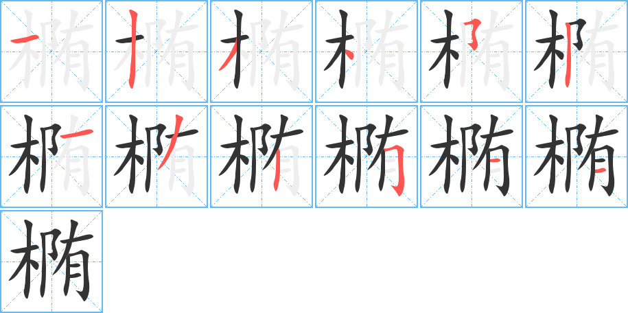 椭的笔顺