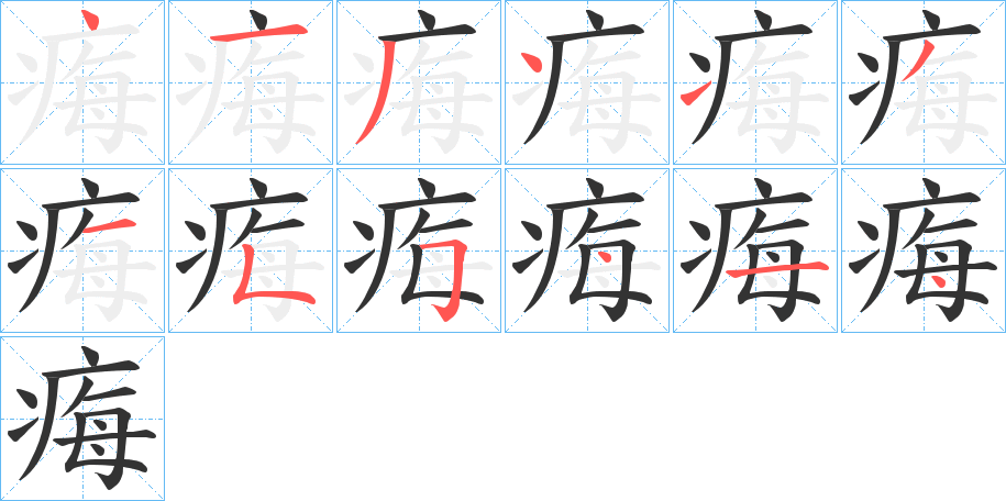 痗的笔顺