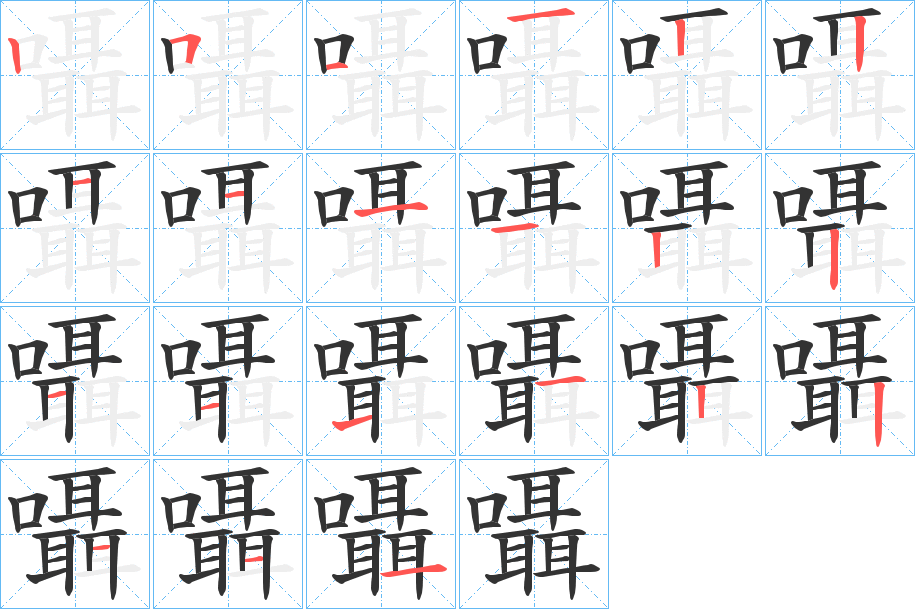 囁的笔顺