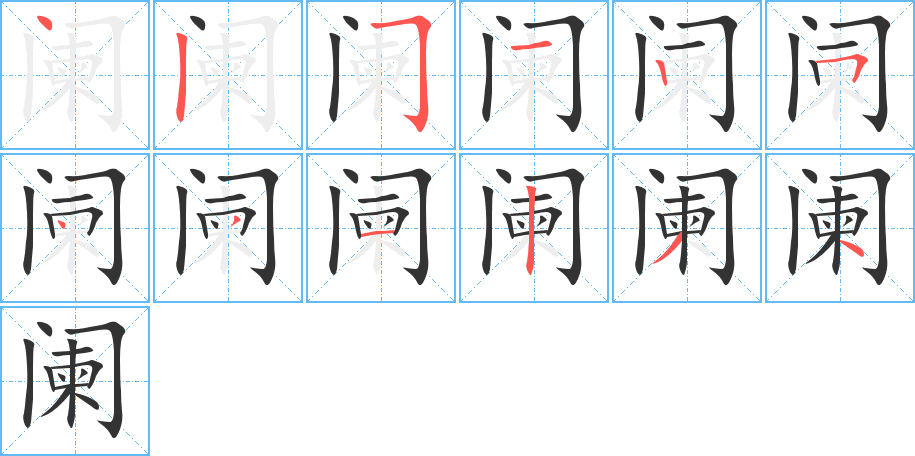 阑的笔顺
