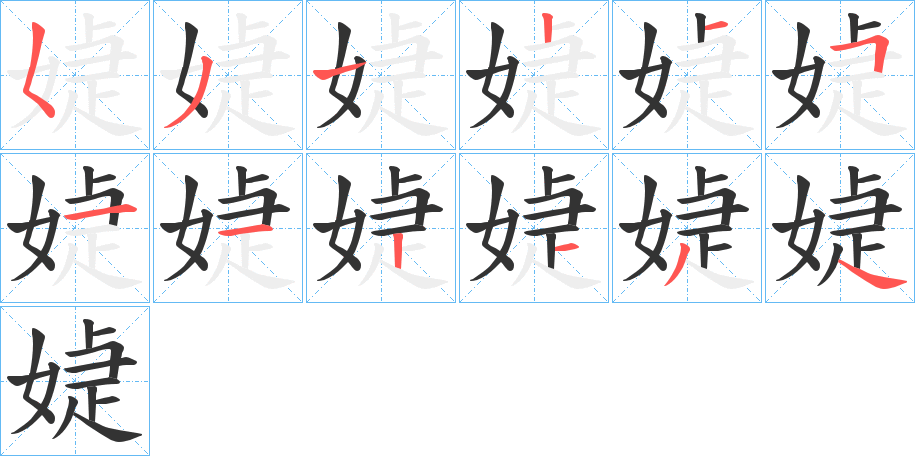 媫的笔顺