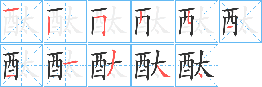 酞的笔顺